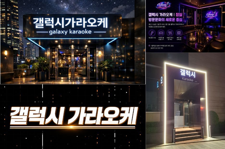송파 갤럭시 가라오케에서 즐기는 신나는 선곡과 밤의 노래 문화 송파 갤럭시 가라오케에서 즐기는 신나는 선곡과 밤의 노래 문화
