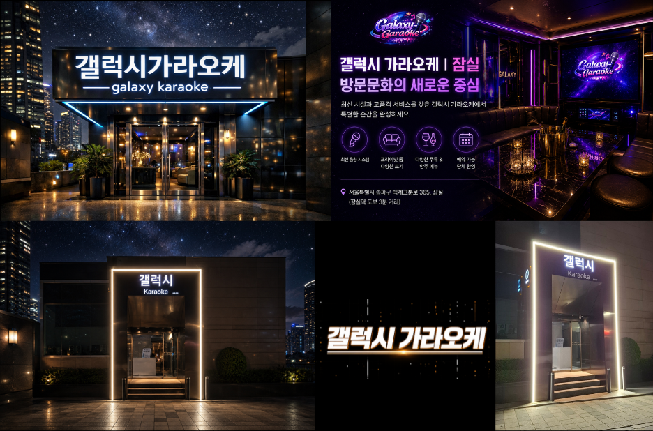 갤럭시가라오케로 노래 실력과 분위기 모두 살리는 방문 가이드 갤럭시가라오케로 노래 실력과 분위기 모두 살리는 방문 가이드