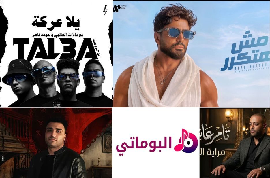أشهر اغاني عمرو دياب: مقارنة لأبرز الاختيارات من الألبومات الأكثر شعبية أشهر اغاني عمرو دياب: مقارنة لأبرز الاختيارات من الألبومات الأكثر شعبية